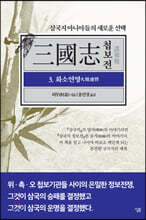 삼국지 첩보전 3