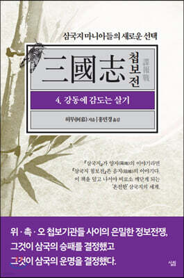 삼국지 첩보전 4