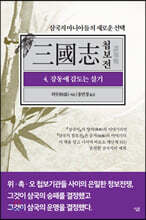 삼국지 첩보전 4