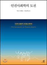인권사회학의 도전