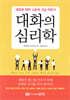대화의 심리학