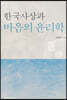 한국사상과 마음의 윤리학