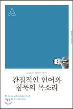 간접적인 언어와 침묵의 목소리