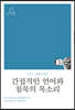 간접적인 언어와 침묵의 목소리