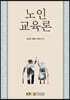 노인교육론