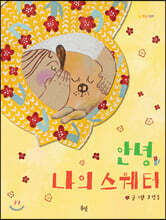 안녕 나의 스웨터