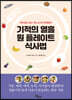 기적의 열흘 원 플레이트 식사법