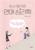 청소년을 위한 연애 심리학