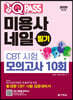 2020 원큐패스 미용사 네일 필기 CBT 시험 모의고사 10회