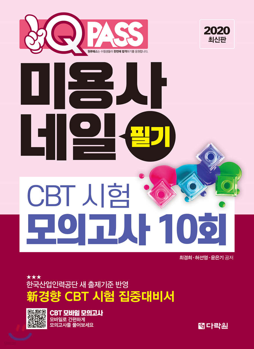 2020 원큐패스 미용사 네일 필기 CBT 시험 모의고사 10회