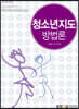 청소년지도방법론