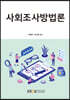 사회조사방법론