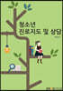 청소년진로지도및상담