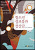 청소년성교육과성상담