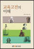 교육고전의이해