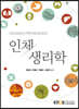인체생리학