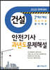 2020 7개년 핵심 건설안전기사 과년도 문제해설