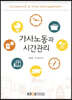가사노동·시간관리