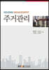 주거관리