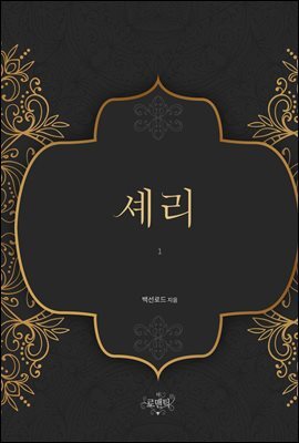 셰리 1