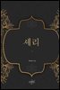 셰리 1