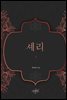 셰리 2 (완결)