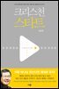 크리스천 스타트 (개정판)