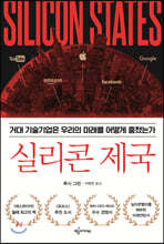 실리콘 제국