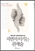 지면서 이기는 관계술