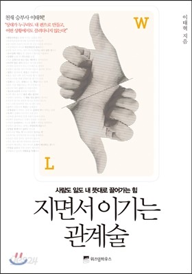 지면서 이기는 관계술