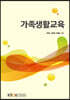 가족생활교육