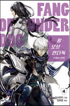 팡 오브 언더독 4