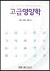고급영양학