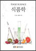 식품학