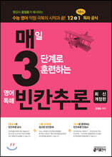 매3영 빈칸추론 매일 3단계로 훈련하는 영어독해 빈칸추론