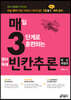 매3영 빈칸추론 매일 3단계로 훈련하는 영어독해 빈칸추론