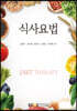 식사요법