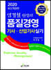 2020 염경철 원장의 품질경영 기사·산업기사 실기