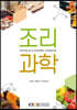 조리과학