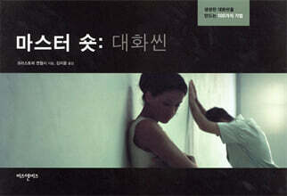 마스터 숏 : 대화씬