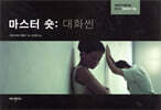 마스터 숏 : 대화씬