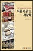 식품가공및저장학