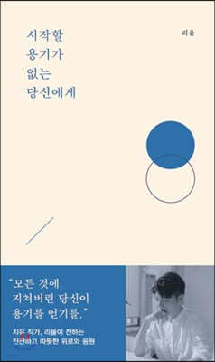 시작할 용기가 없는 당신에게