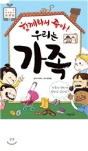 함께라서 좋아! 우리는 가족