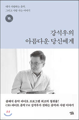 강석우의 아름다운 당신에게 1