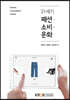 21세기패션소비문화