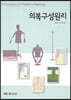 의복구성원리
