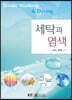 세탁과염색