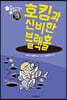 호킹과 신비한 블랙홀