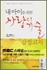 내 아이를 위한 사랑의 기술